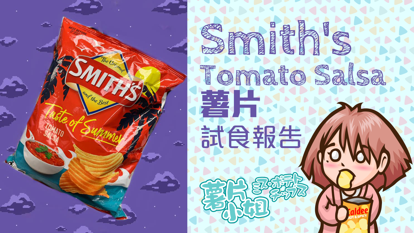 Smith’s Tomato Salsa薯片試食報告