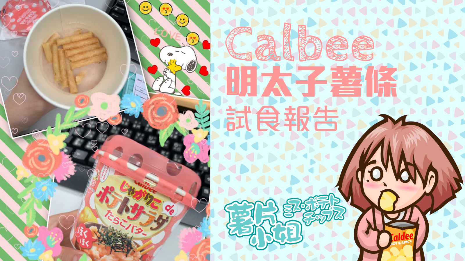 Calbee明太子薯條試食報告