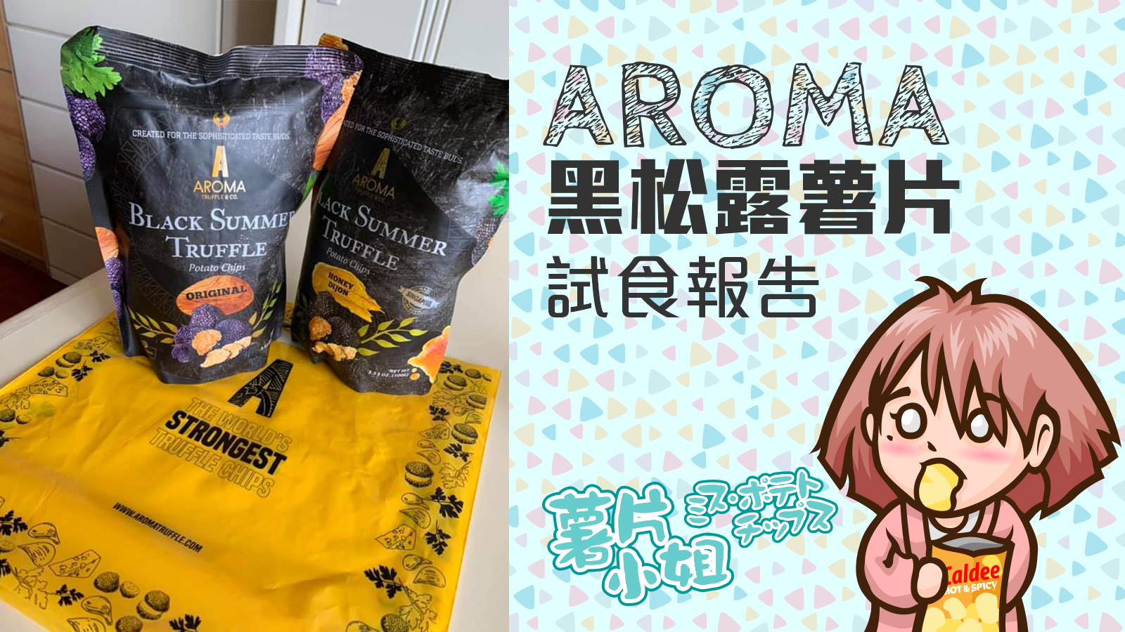 AROMA黑松露薯片試食報告