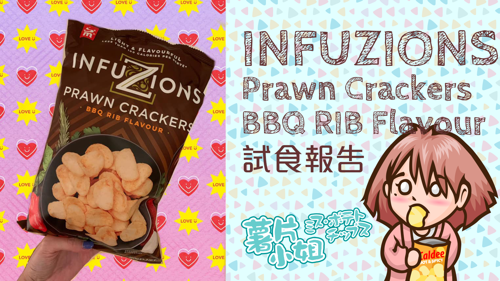 INFUZIONS Prawn Crackers BBQ RIB Flavour試食報告