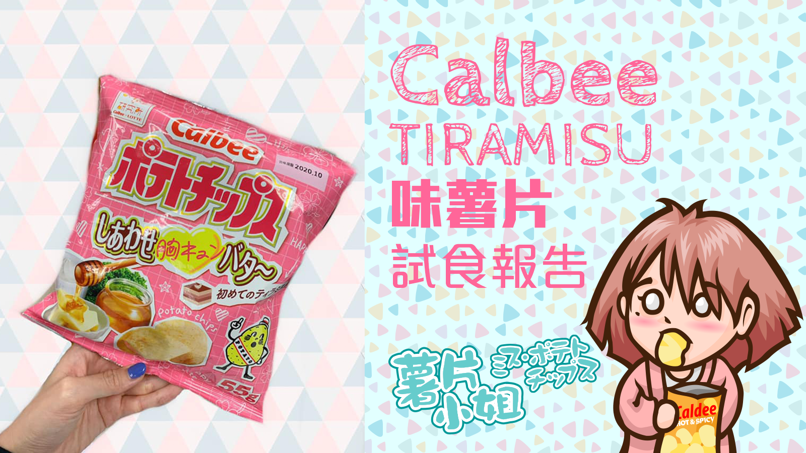 Calbee Tiramisu味薯片試食報告