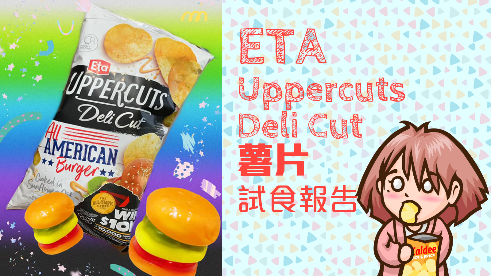 ETA Uppercuts Deli Cut薯片試食報告