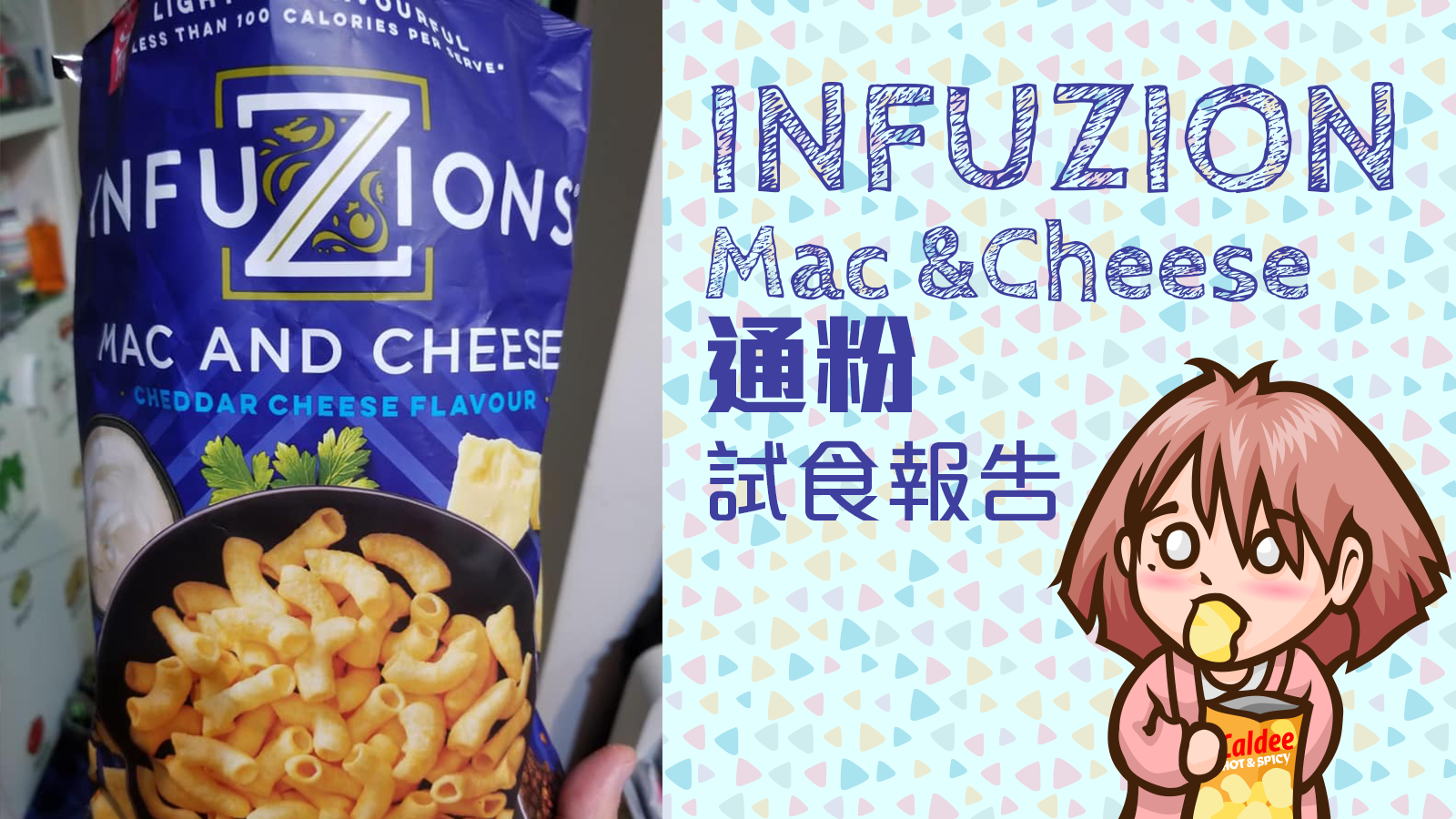 INFUZION Mac &Cheese通粉試食報告