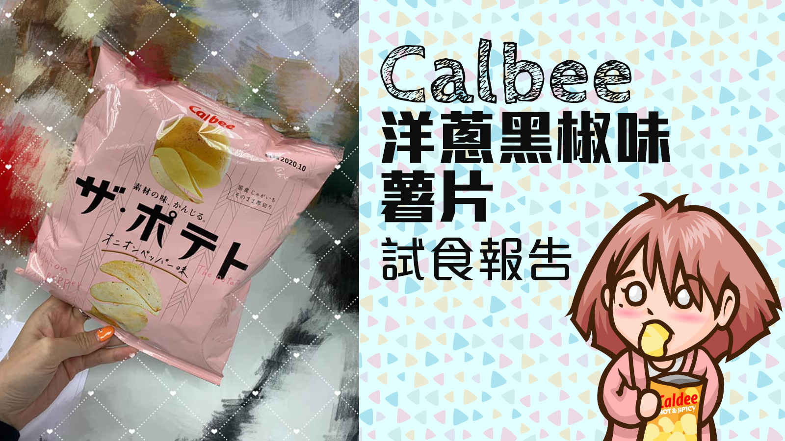 Calbee洋蔥黑椒味薯片試食報告